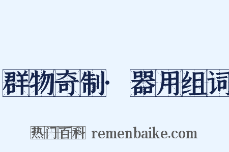 群物奇制·器用组词是什么意思的图片